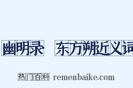 幽明录·东方朔近义词是什么意思的图片